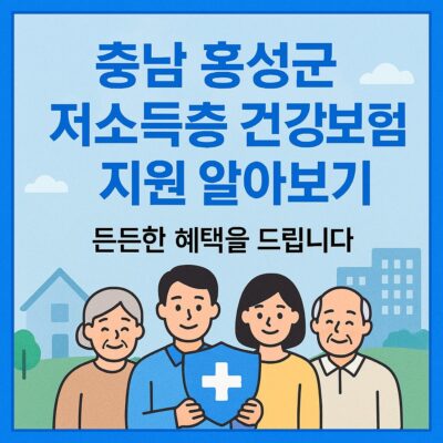 충남 홍성군 저소득층 건강보험료 지원 알아보기