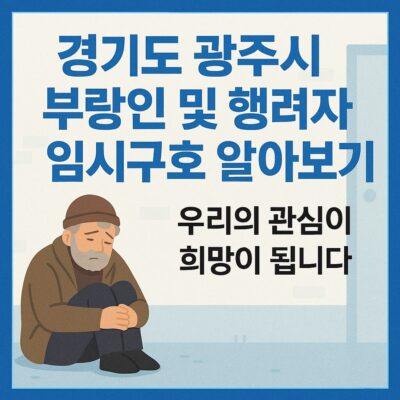 경기도 광주시 부랑인 및 행려자 임시구호 알아보기