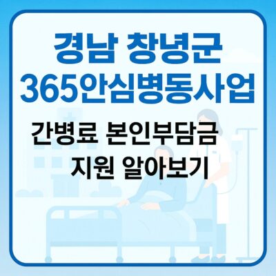 경남 창녕군 365안심병동사업 간병료 본인부담금 지원 알아보기