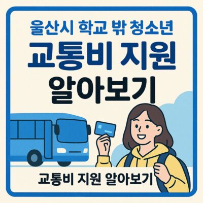 울산시 학교 밖 청소년 교통비 지원 알아보기