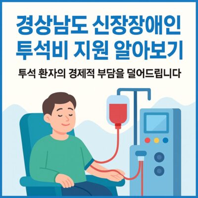 경상남도 신장장애인 투석비 지원 알아보기
