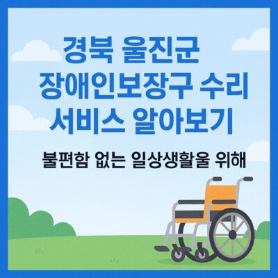 경북 울진군 장애인보장구 수리 서비스 알아보기