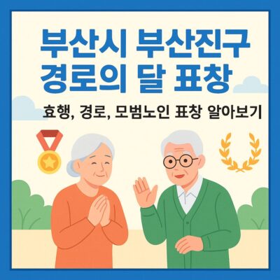부산시 부산진구 경로의 달 표창(효행,경로,모범노인 표창) 알아보기