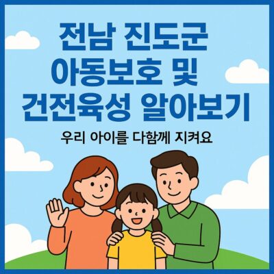 전남 진도군 아동보호 및 건전육성 알아보기