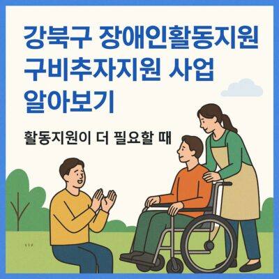 강북구 장애인활동지원 구비추가지원 사업 알아보기