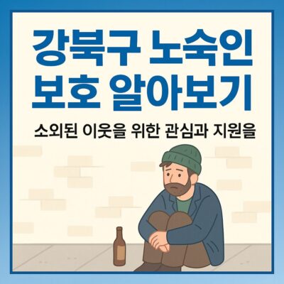 강북구 노숙인 보호 알아보기