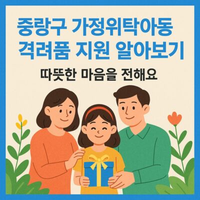 중랑구 가정위탁아동 격려품 지원 알아보기