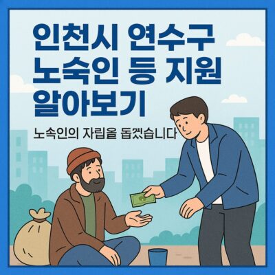 인천시 연수구 노숙인 등 지원 알아보기