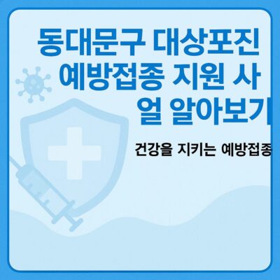동대문구 대상포진 예방접종 지원 사업 알아보기