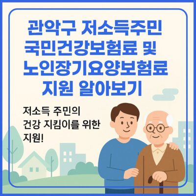 관악구 저소득주민 국민건강보험료 및 노인장기요양보험료 지원 알아보기