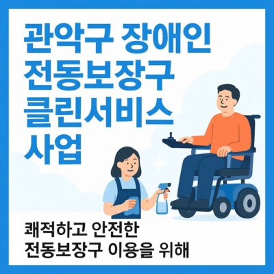 관악구 장애인 전동보장구 클린서비스 사업 알아보기