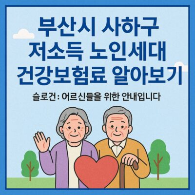 부산시 사하구 저소득 노인세대 건강보험료 알아보기