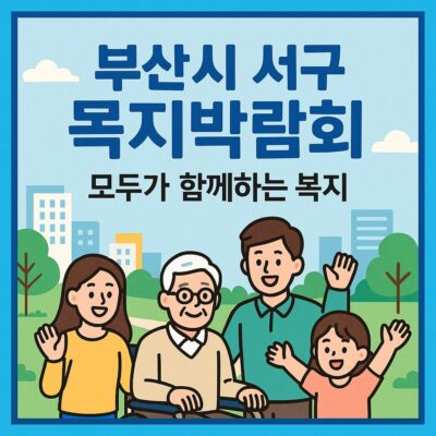 부산시 서구 복지박람회 알아보기