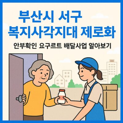 부산시 서구 복지사각지대 제로화 안부확인 요구르트 배달사업 알아보기