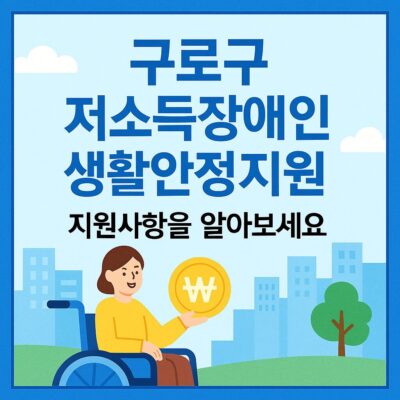 구로구 저소득장애인생활안정지원 알아보기