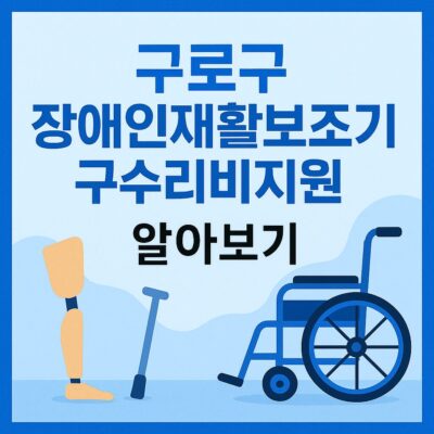 구로구 장애인재활보조기구수리비지원 알아보기