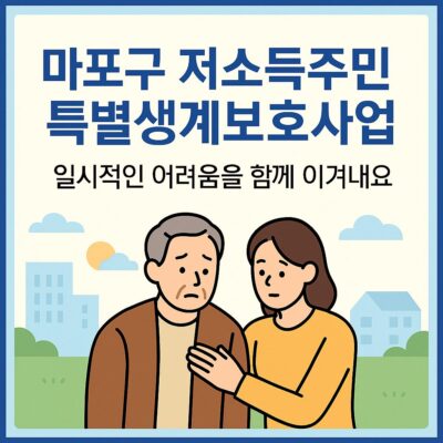 마포구 저소득주민 특별생계보호사업 알아보기