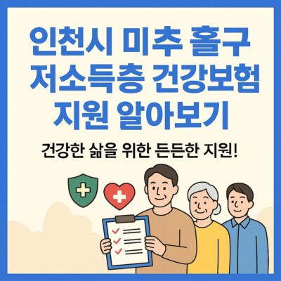 인천시 미추홀구 저소득층 건강보험료 지원 알아보기
