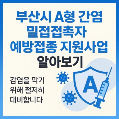 부산시 A형 간염 밀접접촉자 예방접종 지원사업 알아보기
