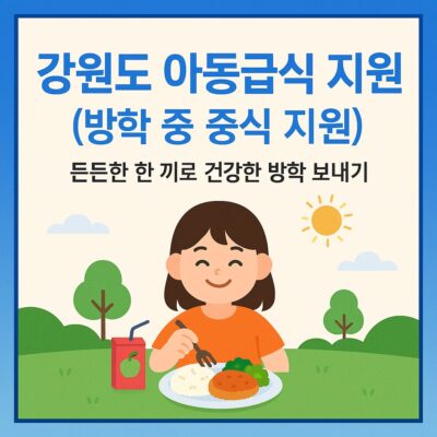 강원도 아동급식 지원(방학 중 중식 지원) 알아보기