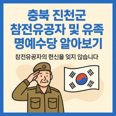 충북 진천군 참전유공자 및 유족 명예수당 알아보기