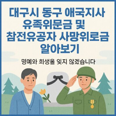 대구시 동구 애국지사 유족위문금 및 참전유공자 사망위로금 알아보기