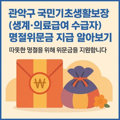 관악구 국민기초생활보장(생계·의료급여 수급자) 명절위문금 지급 알아보기