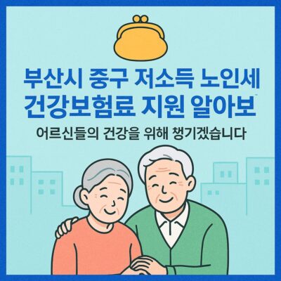 부산시 중구 저소득 노인세대 건강보험료 지원 알아보기