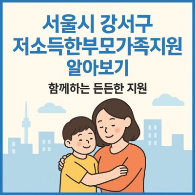 서울시 강서구 저소득한부모가족지원 알아보기