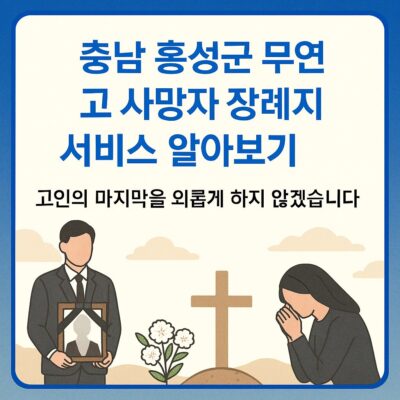 충남 홍성군 무연고 사망자 장례지원 서비스 알아보기
