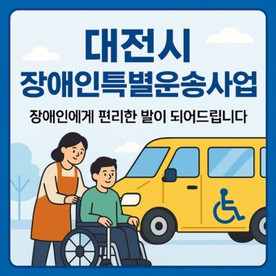 대전시 장애인특별운송사업 알아보기