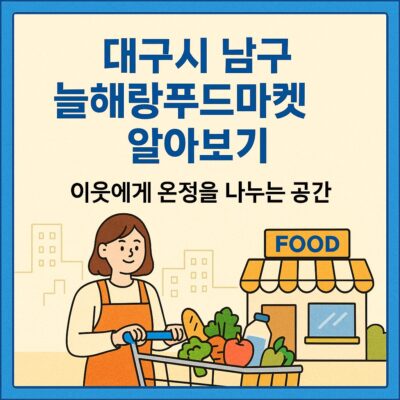대구시 남구 늘해랑푸드마켓 알아보기