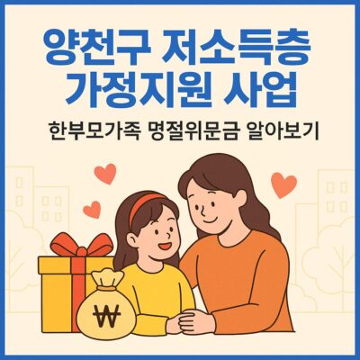 양천구 저소득층 가정지원 사업(한부모가족 명절위문금) 알아보기