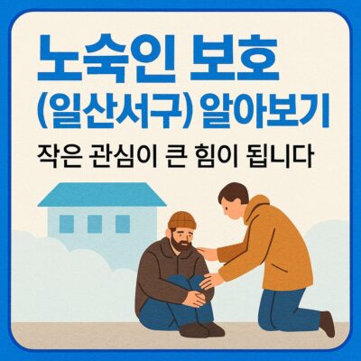 노숙인 보호(일산서구) 알아보기