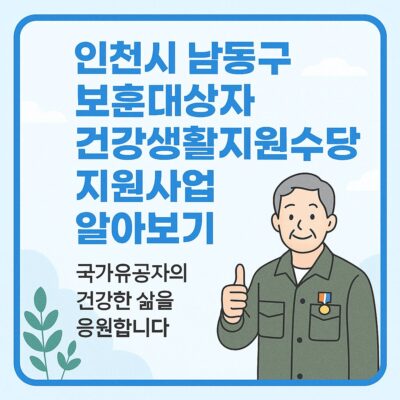 인천시 남동구 보훈대상자 건강생활지원수당 지원사업 알아보기