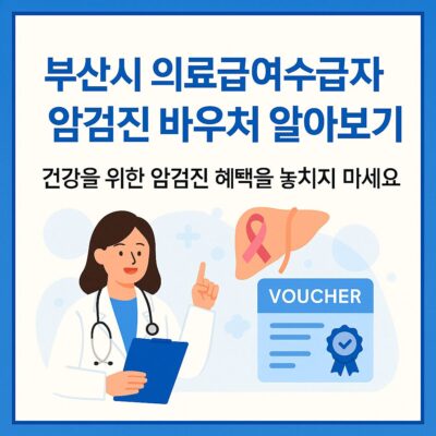 부산시 의료급여수급자 암검진 바우처 알아보기