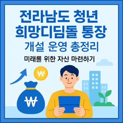 전라남도 청년 희망디딤돌 통장 개설 운영 총정리