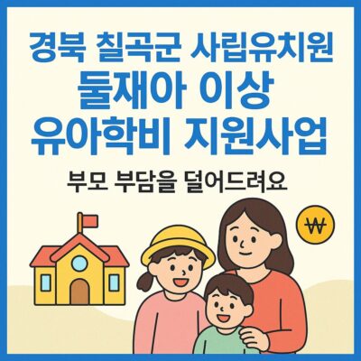 경북 칠곡군 사립유치원 둘째아 이상 유아학비 지원사업 알아보기