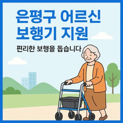 은평구 어르신 보행기 지원 알아보기