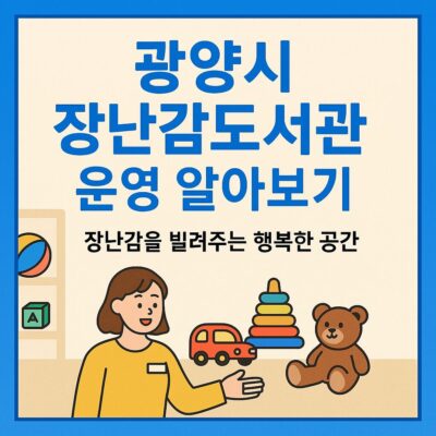 광양시 장난감도서관 운영 알아보기