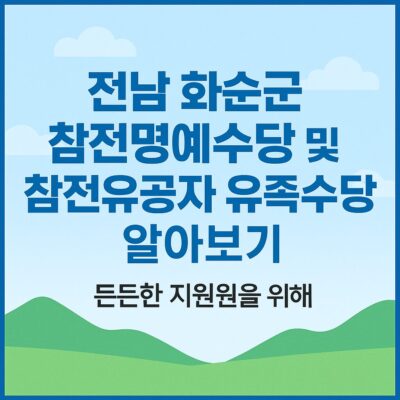전남 화순군 참전명예수당 및 참전유공자 유족수당 알아보기