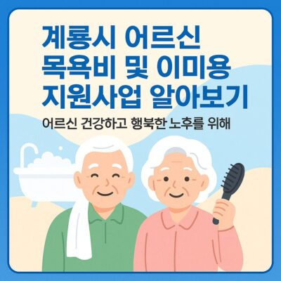 계룡시 어르신 목욕비 및 이미용 지원사업 알아보기