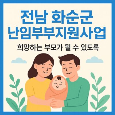 전남 화순군 난임부부지원사업 알아보기