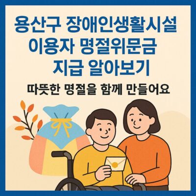 용산구 장애인생활시설 이용자 명절위문금 지급 알아보기
