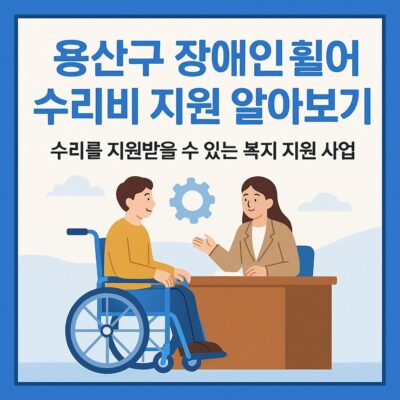 용산구 장애인 휠체어 수리비 지원 알아보기