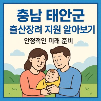 충남 태안군 출산장려 지원 알아보기