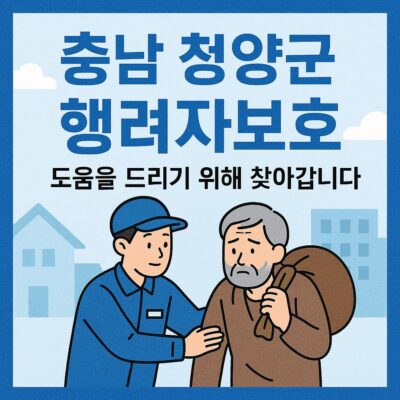 충남 청양군 행려자보호(행려자 귀향여비) 알아보기