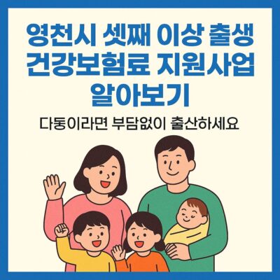 영천시 셋째 이상 출생아 건강보험료 지원사업 알아보기