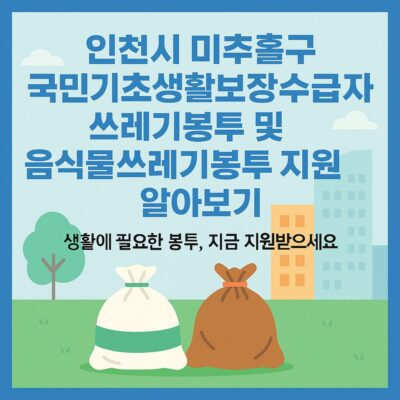 인천시 미추홀구 국민기초생활보장수급자 쓰레기봉투 및 음식물쓰레기봉투 지원 알아보기