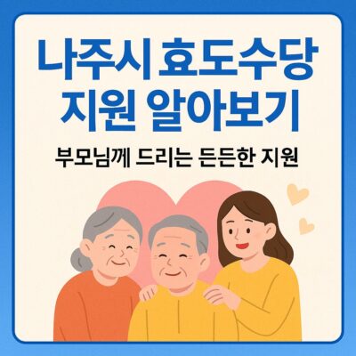 나주시 효도수당 지원 알아보기